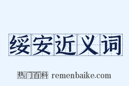 绥安近义词是什么意思的图片